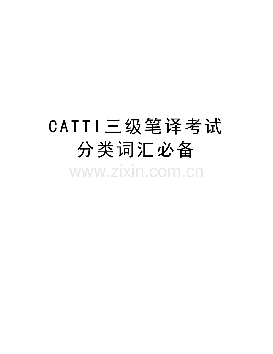 CATTI三级笔译考试分类词汇必备知识分享.docx_第1页