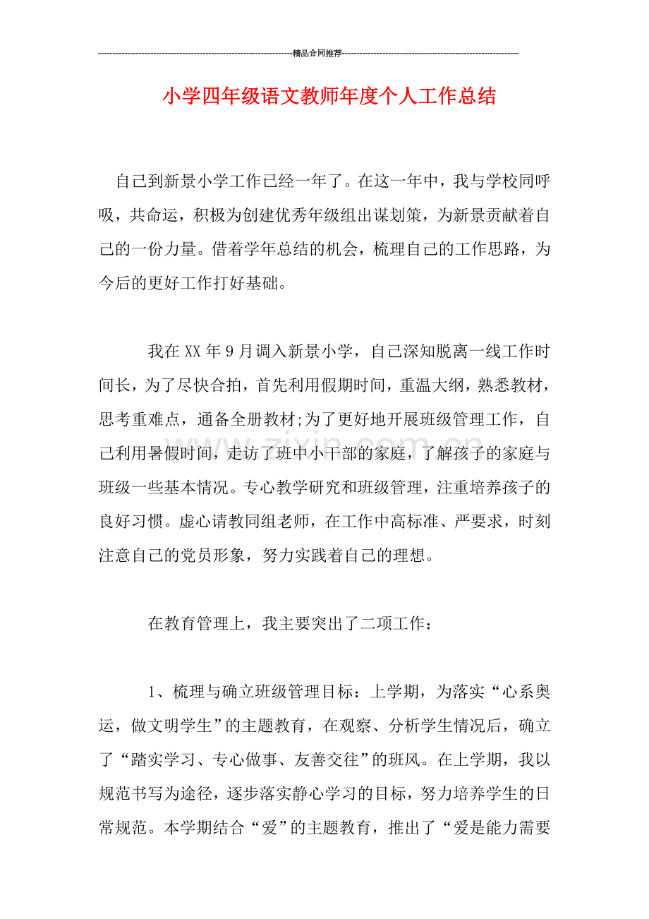 小学四年级语文教师年度个人工作总结.doc_第1页