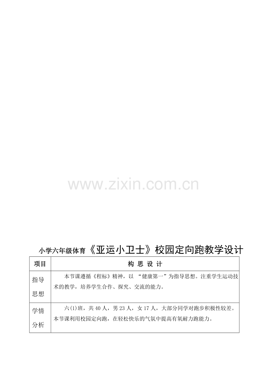 小学六年级体育《亚运小卫士》校园定向跑教学设计.doc_第1页