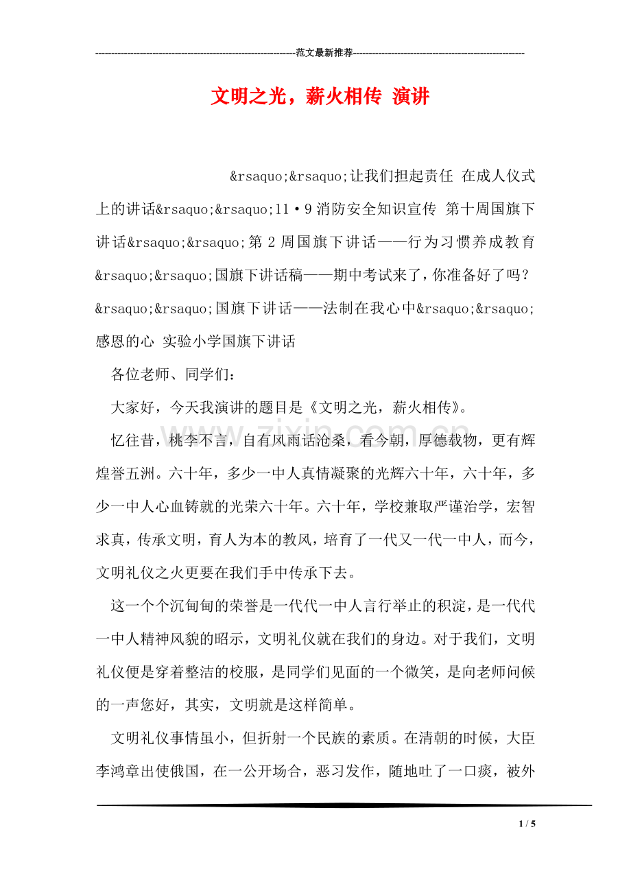 文明之光-薪火相传-演讲.doc_第1页