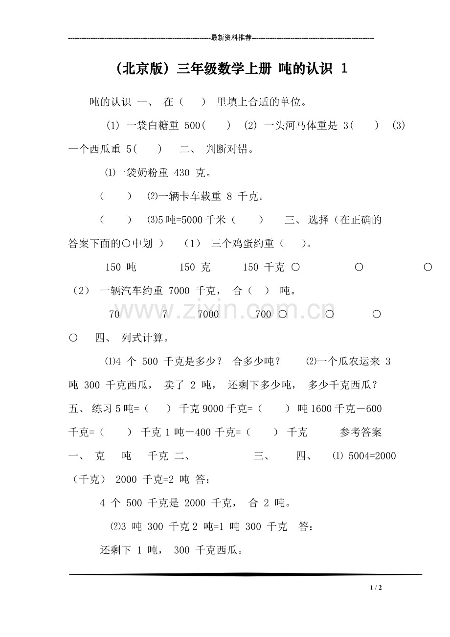 (北京版)三年级数学上册-吨的认识-1.doc_第1页