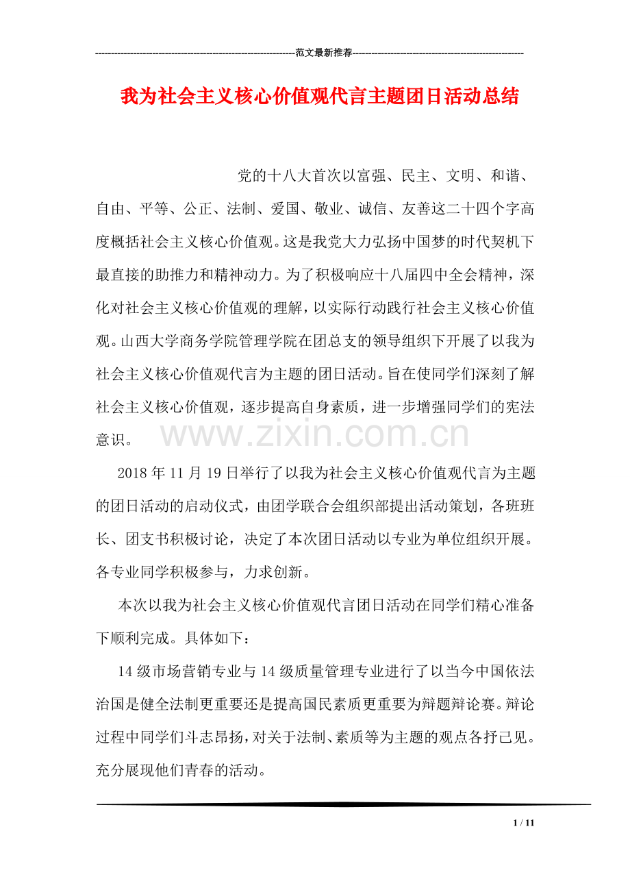 我为社会主义核心价值观代言主题团日活动总结.doc_第1页
