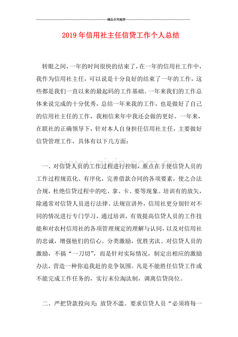 2019年信用社主任信贷工作个人总结.doc_第1页