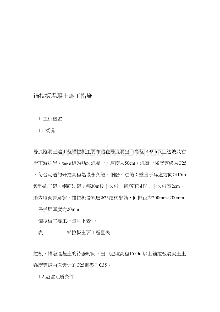 锚拉板混凝土施工措施.doc_第1页