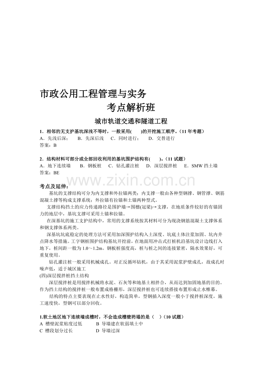 城市轨道交通和隧道工程知识点整理.doc_第1页