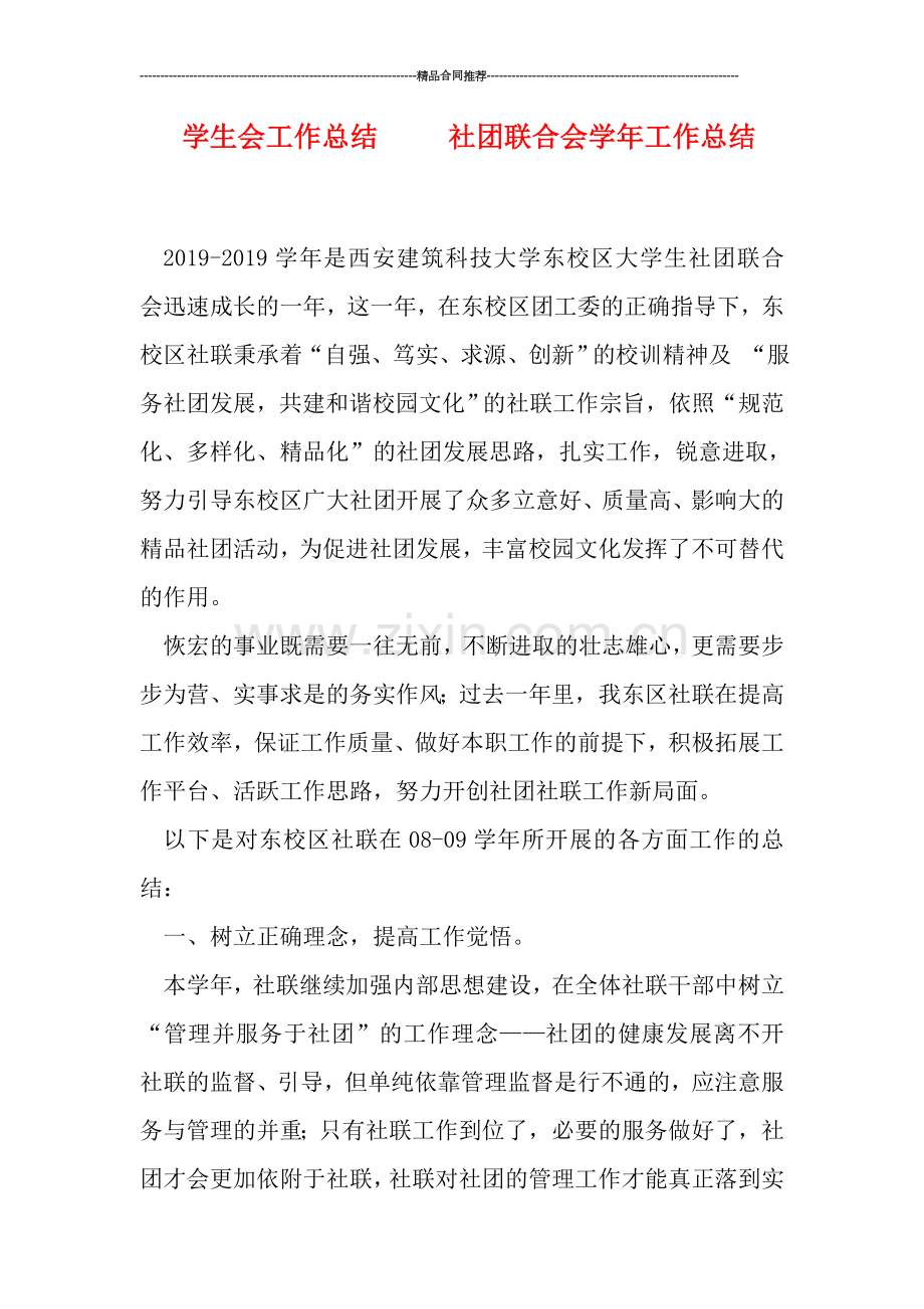 学生会工作总结-----社团联合会学年工作总结.doc_第1页