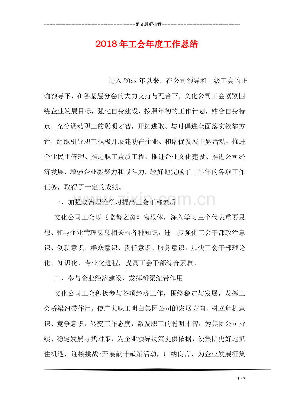 2018年工会年度工作总结.doc_第1页
