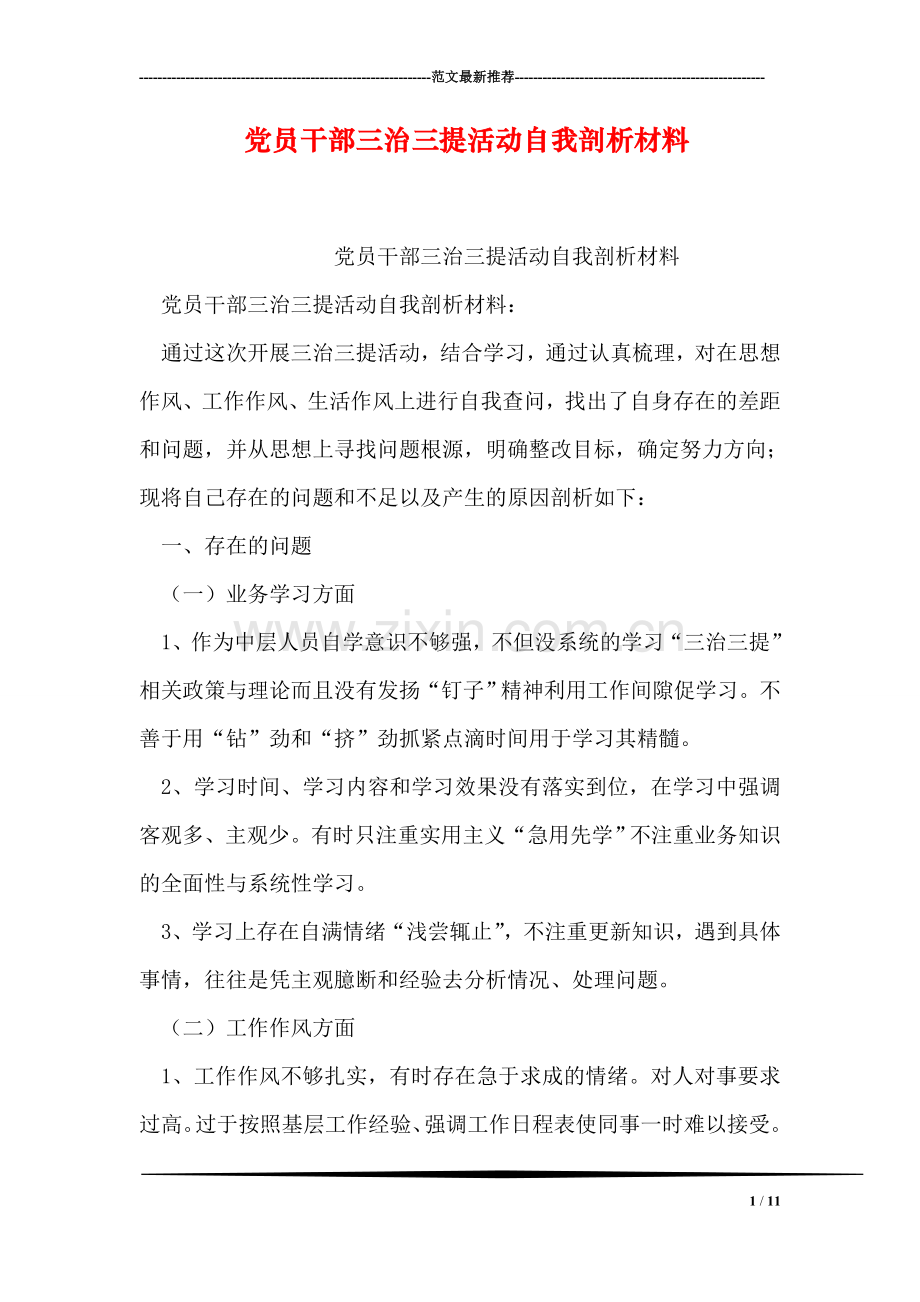 党员干部三治三提活动自我剖析材料.doc_第1页
