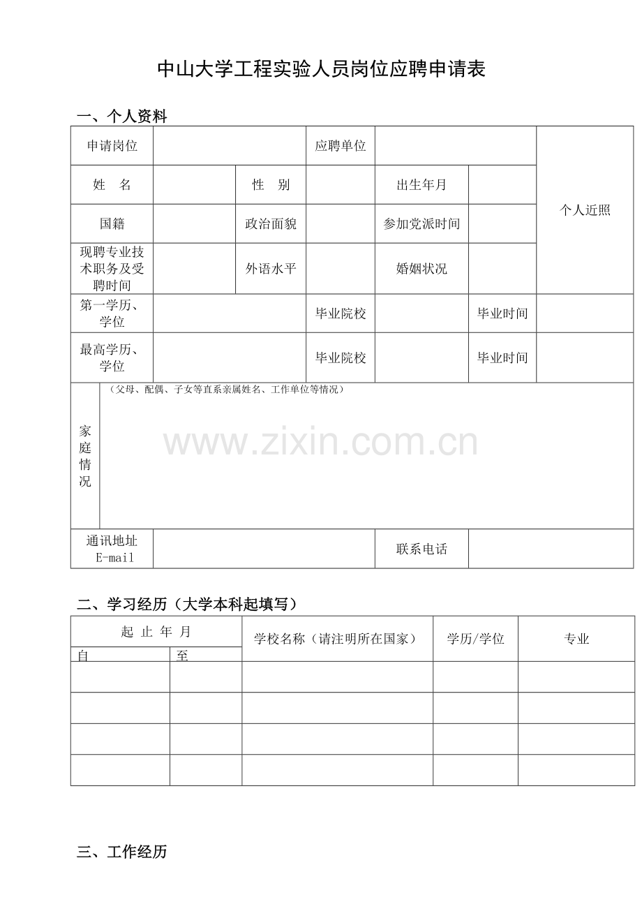 中山大学工程实验人员岗位应聘申请表资料.doc_第1页