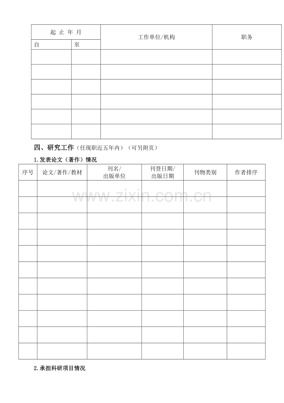 中山大学工程实验人员岗位应聘申请表资料.doc_第2页