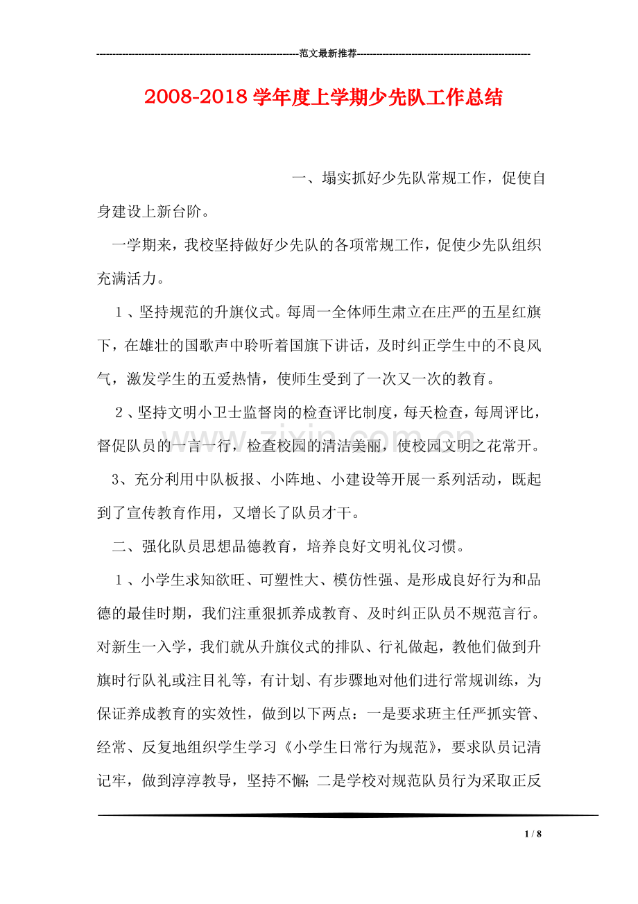 -2018学年度上学期少先队工作总结.doc_第1页