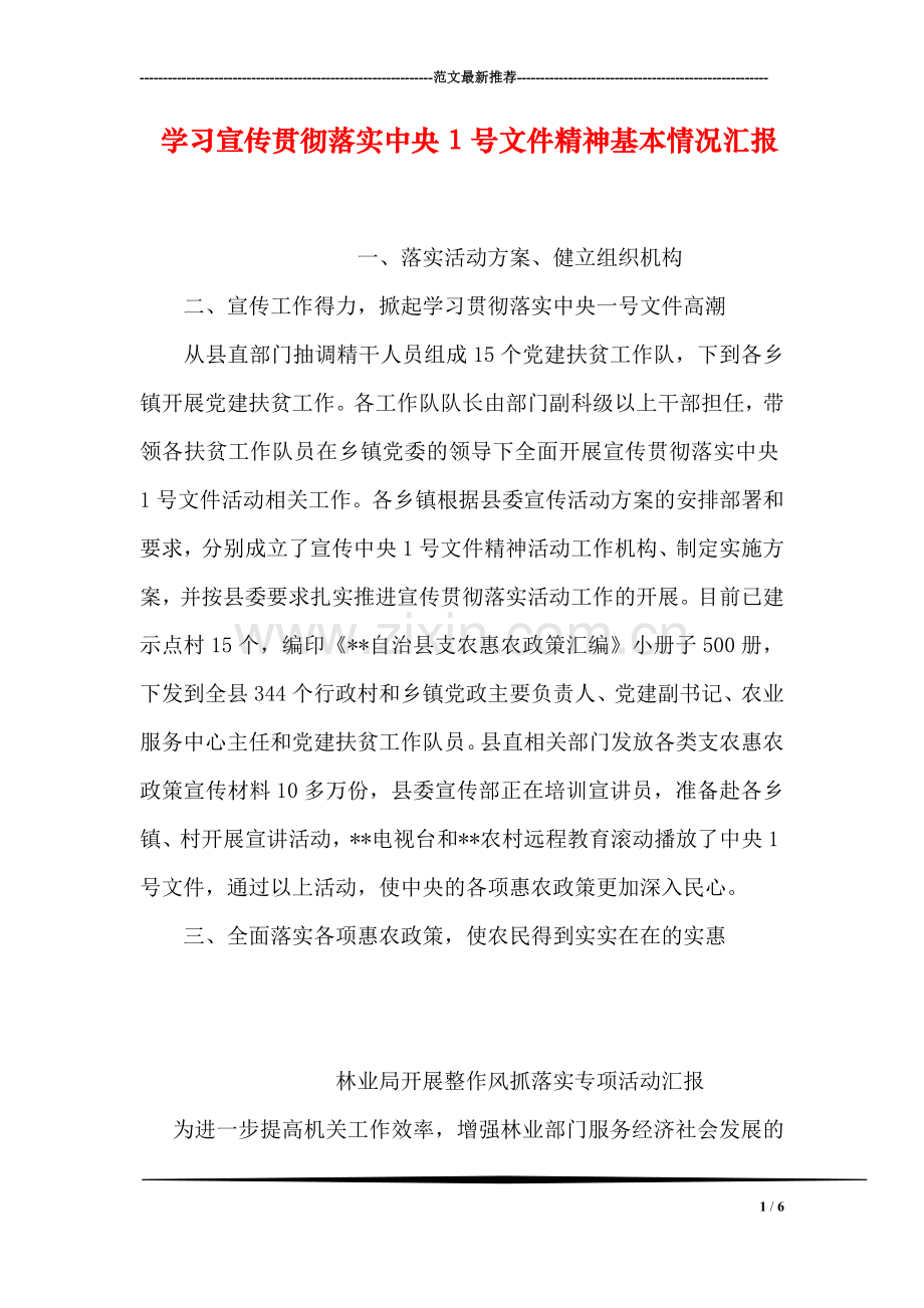 学习宣传贯彻落实中央1号文件精神基本情况汇报.doc_第1页