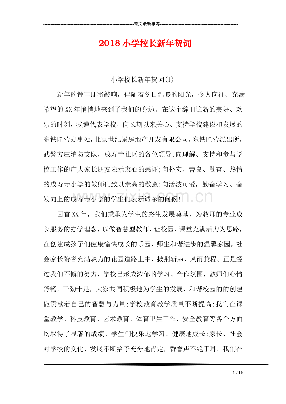 2018小学校长新年贺词.doc_第1页