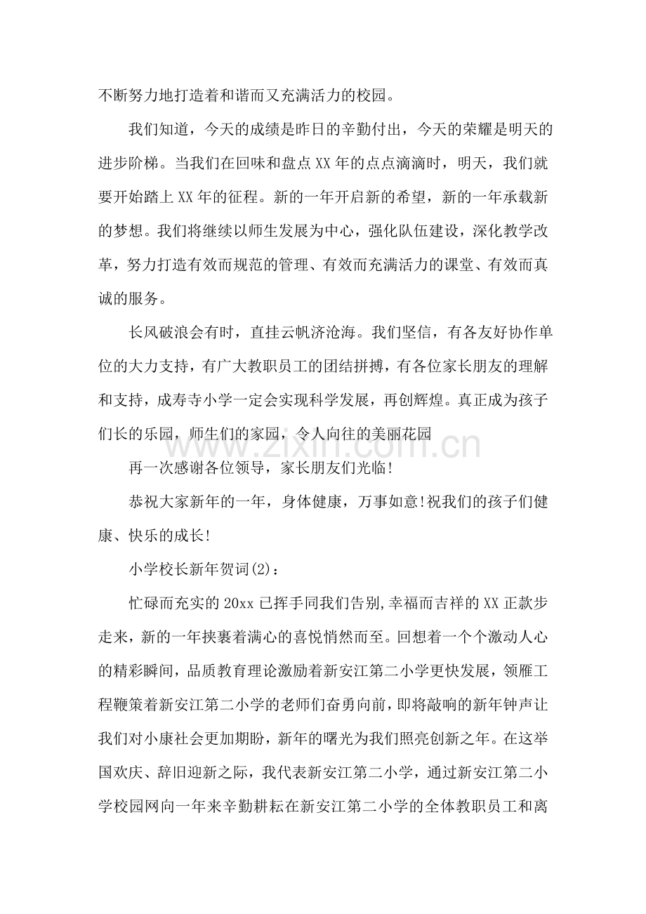 2018小学校长新年贺词.doc_第2页