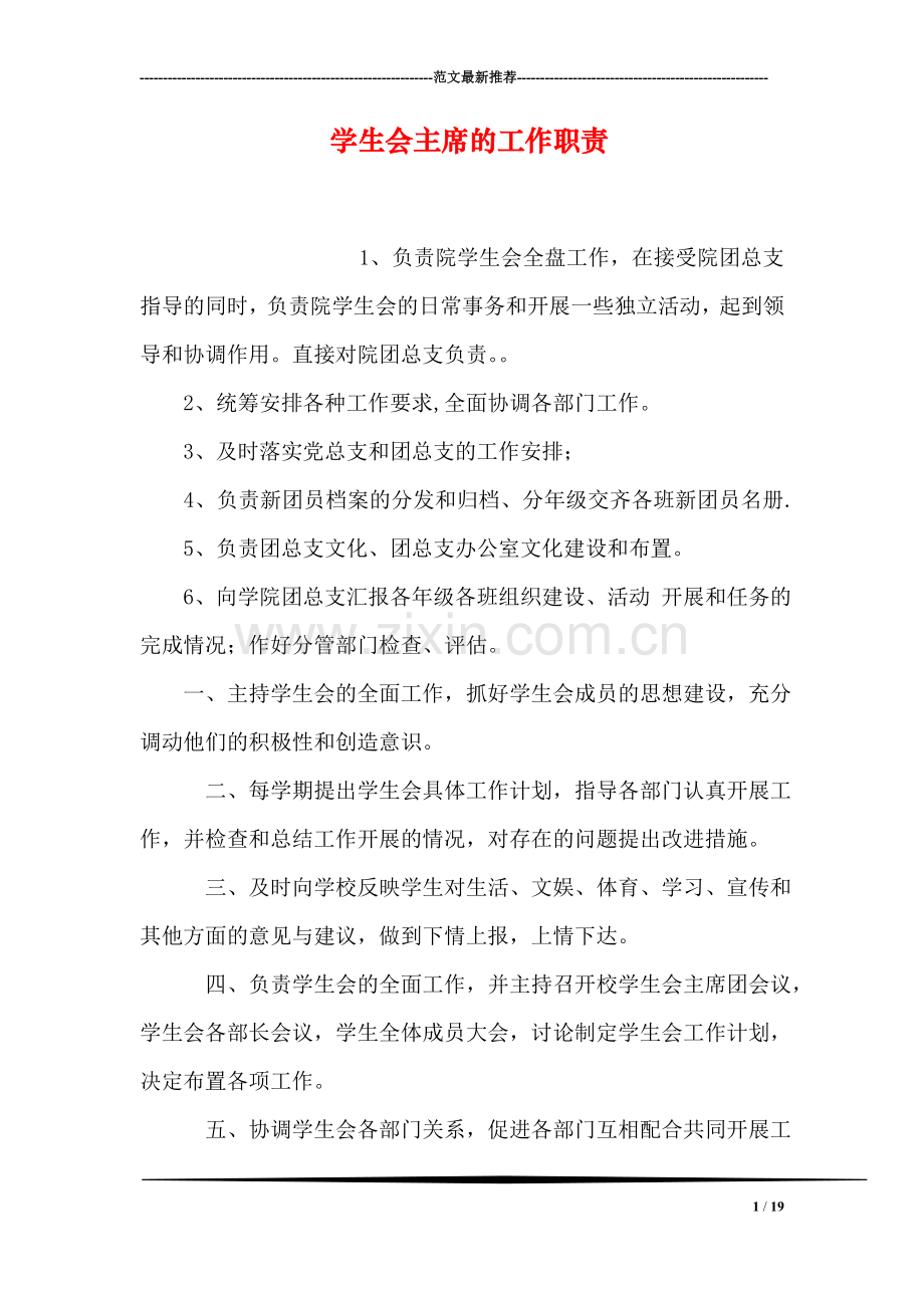 学生会主席的工作职责.doc_第1页