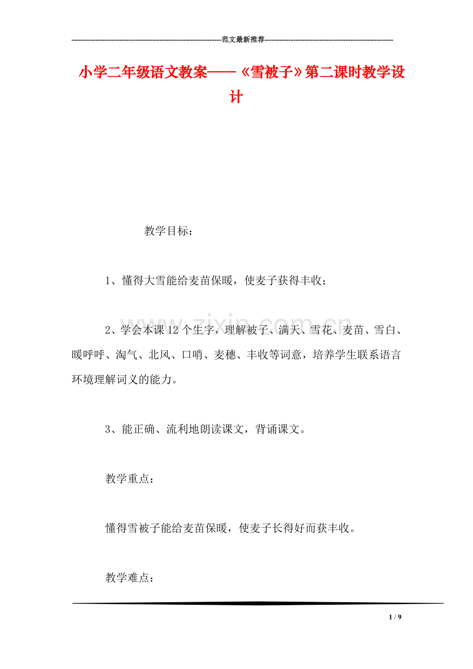 小学二年级语文教案——《雪被子》第二课时教学设计-0.doc_第1页