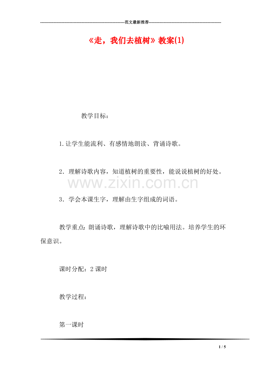 《走-我们去植树》教案(1).doc_第1页