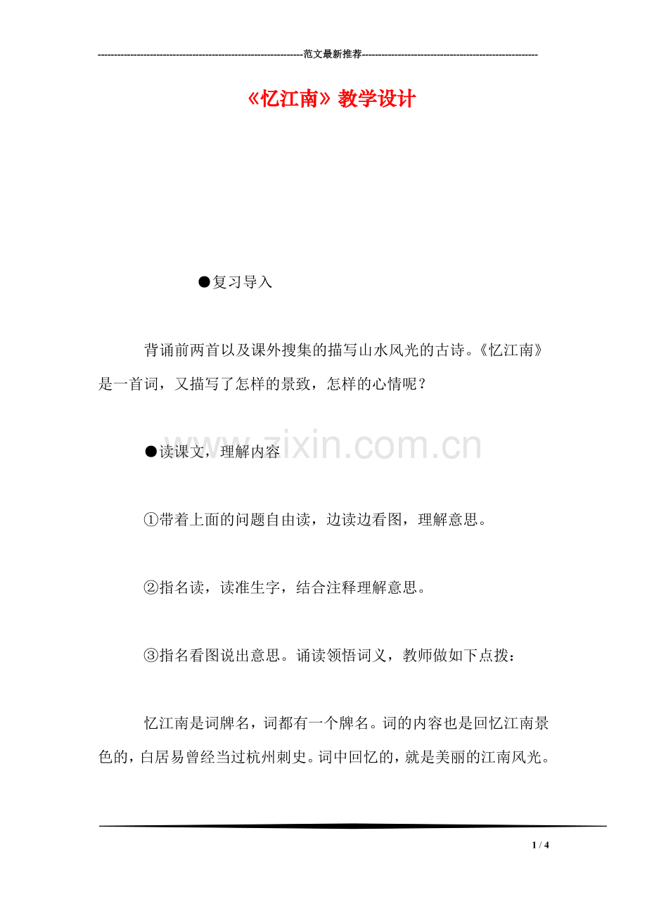 《忆江南》教学设计.doc_第1页