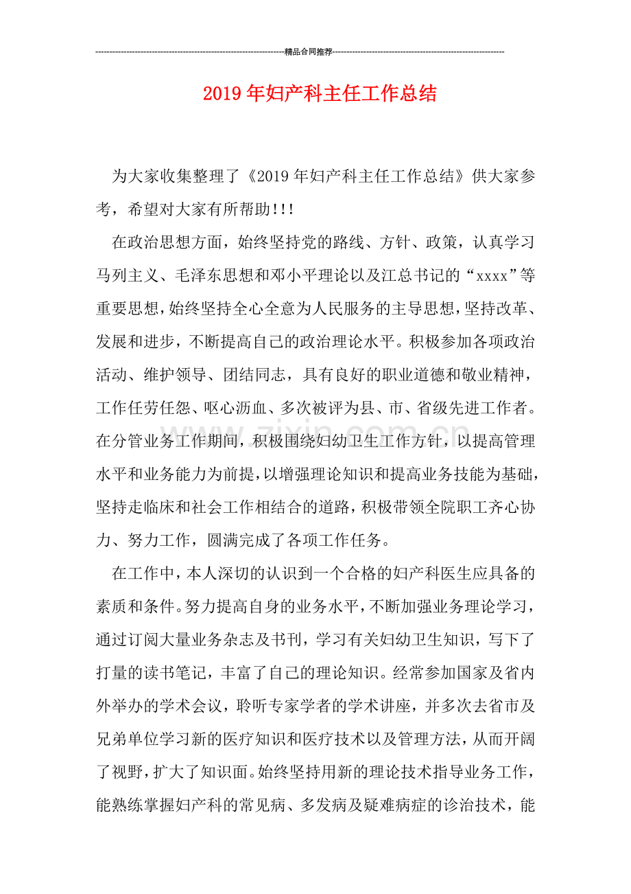 2019年妇产科主任工作总结.doc_第1页