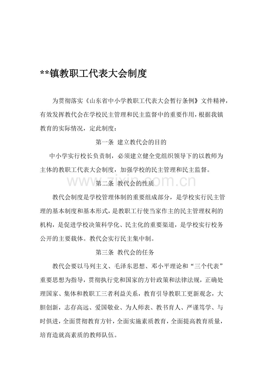 XXXX教职工代表大会制度汇编.doc_第1页