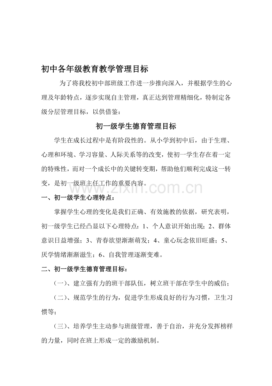 初中各年级德育分层管理目标资料.doc_第1页