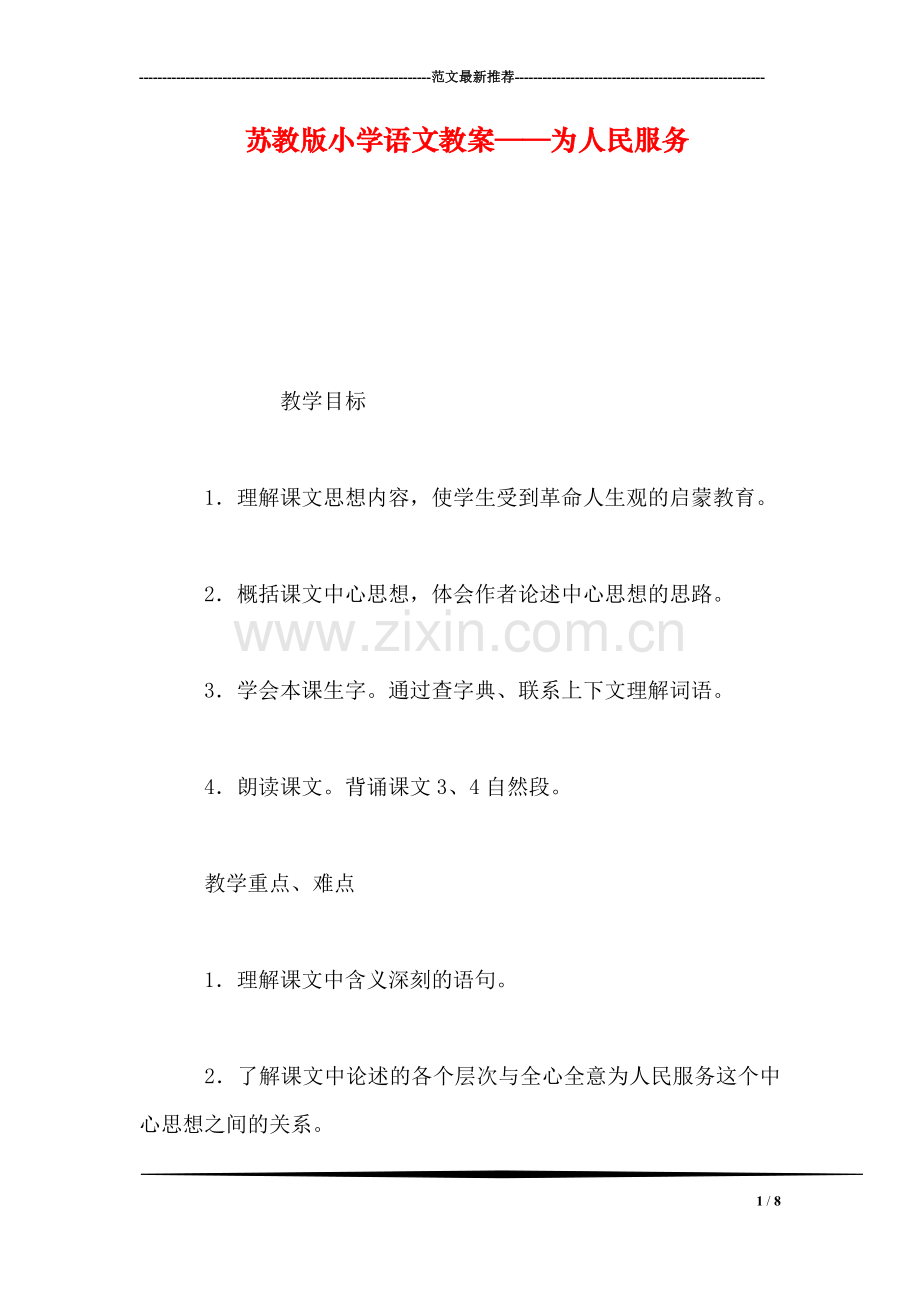 苏教版小学语文教案——为人民服务.doc_第1页