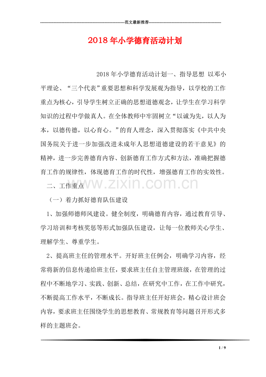 2018年小学德育活动计划.doc_第1页