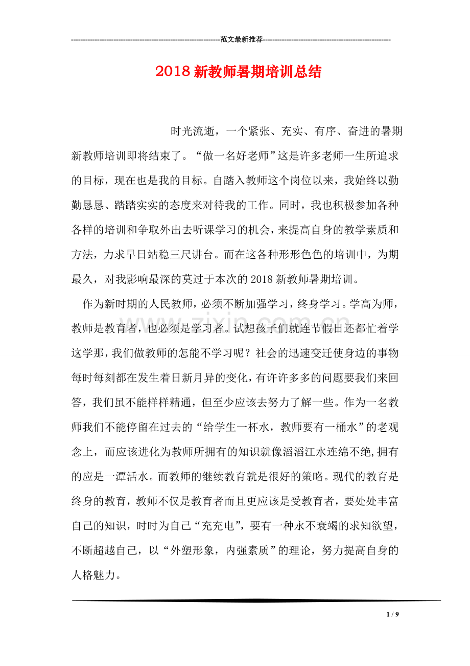 2018新教师暑期培训总结.doc_第1页