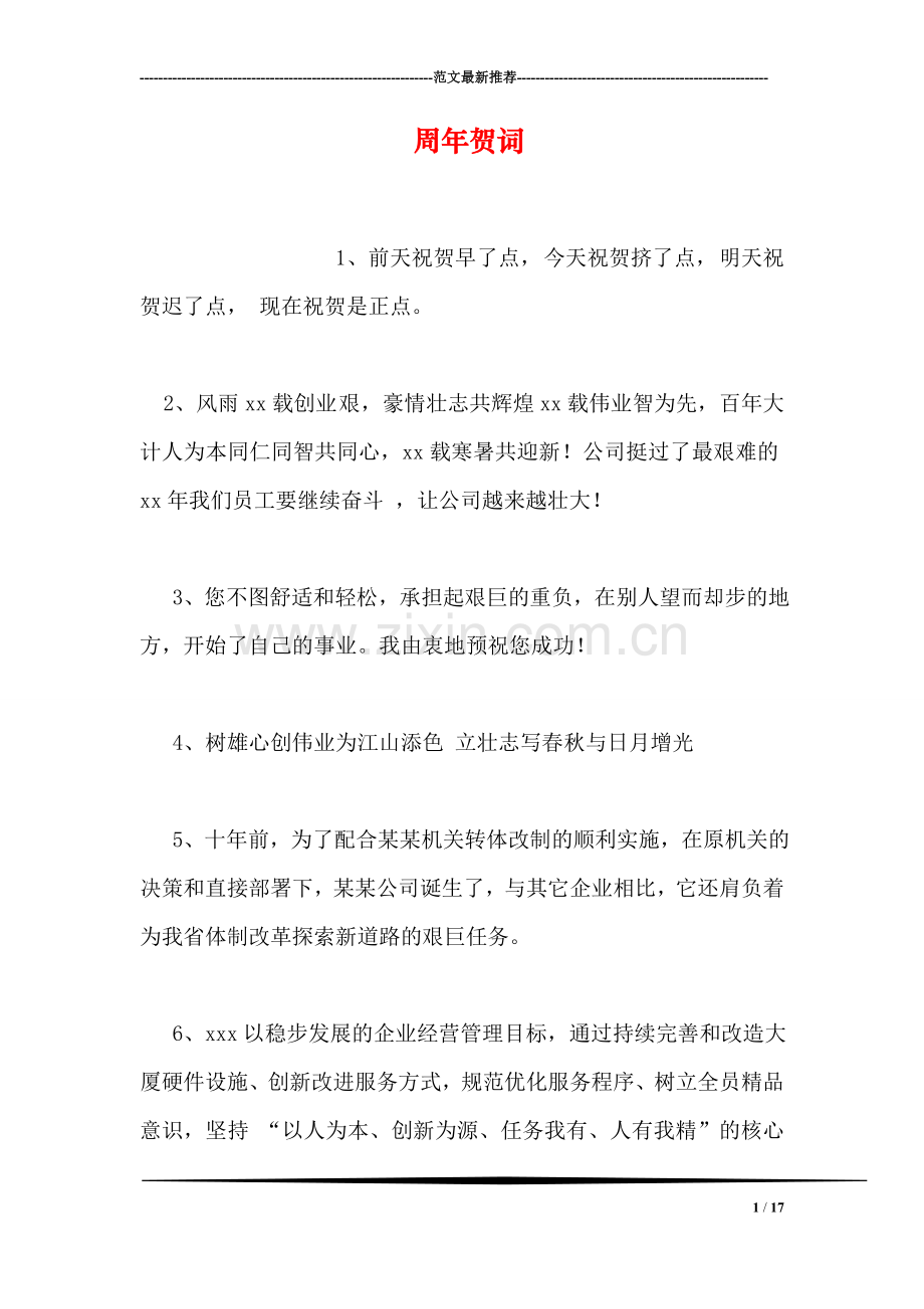 周年贺词.doc_第1页