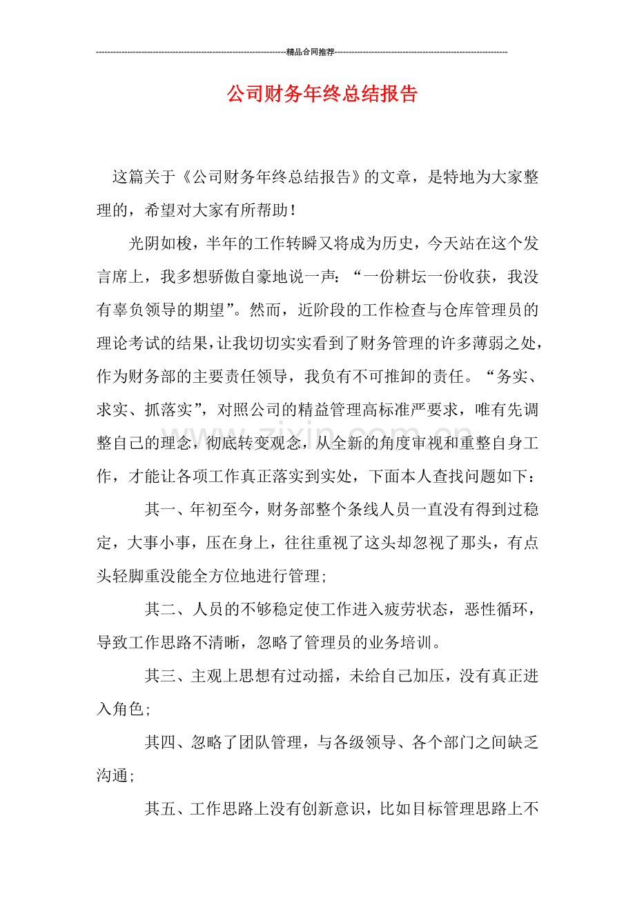 公司财务年终总结报告.doc_第1页