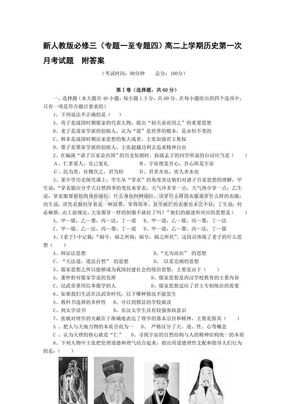 必修三专题一至专题四高二上学期历史第一次月考试题附答案.doc_第1页
