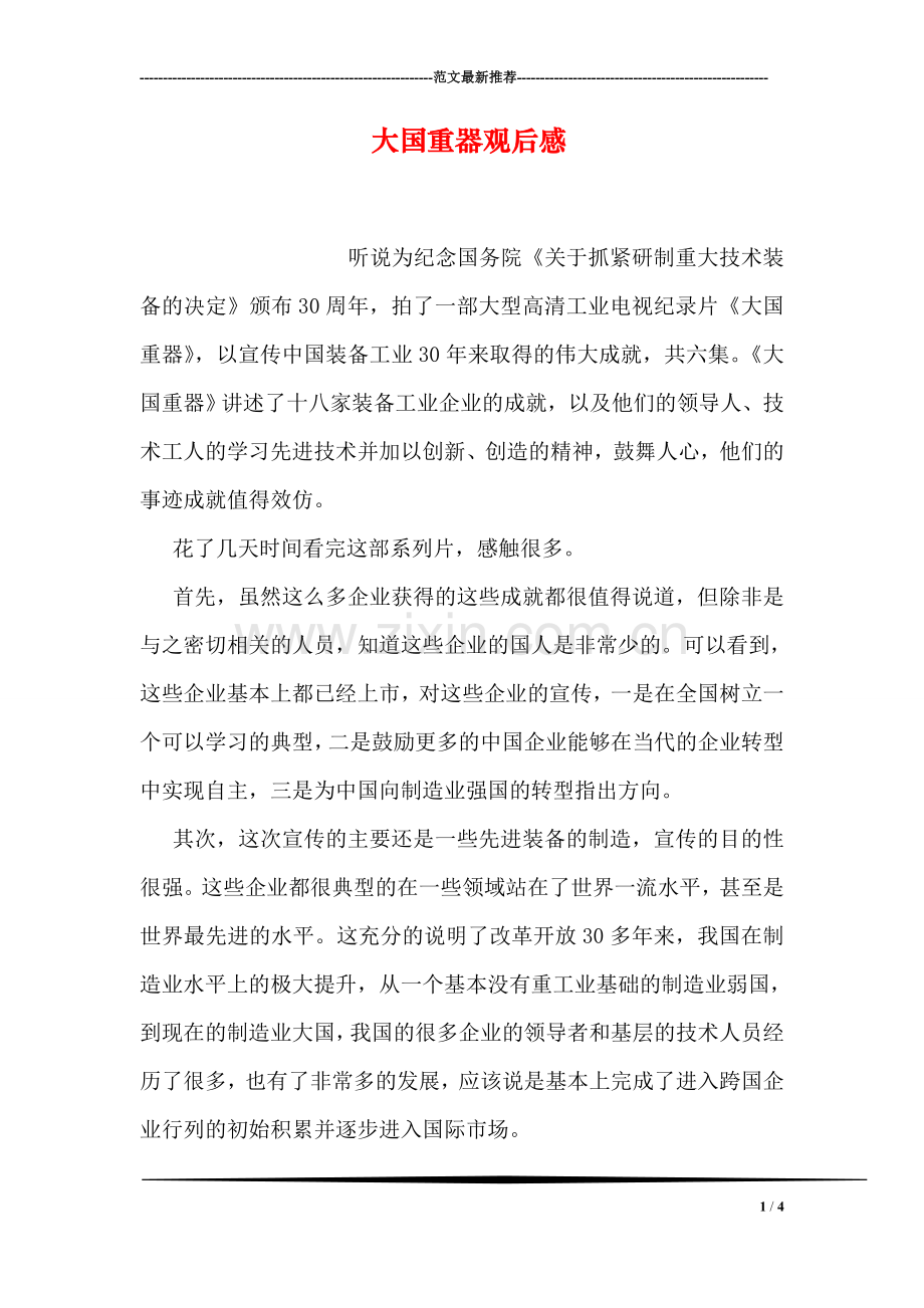 大国重器观后感.doc_第1页