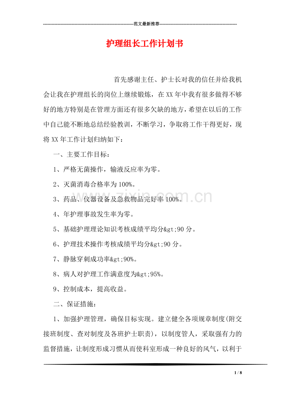 护理组长工作计划书.doc_第1页