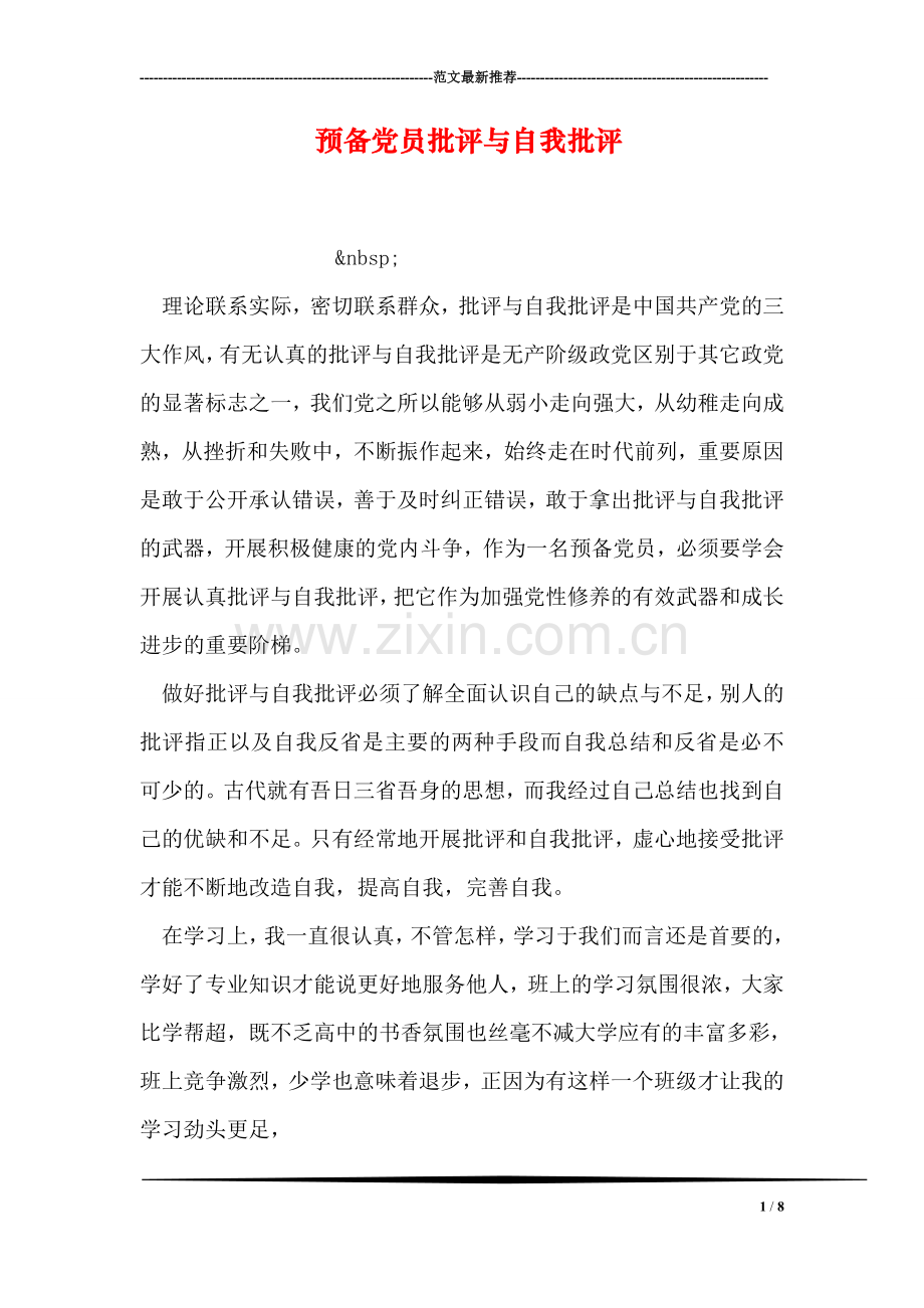 预备党员批评与自我批评.doc_第1页