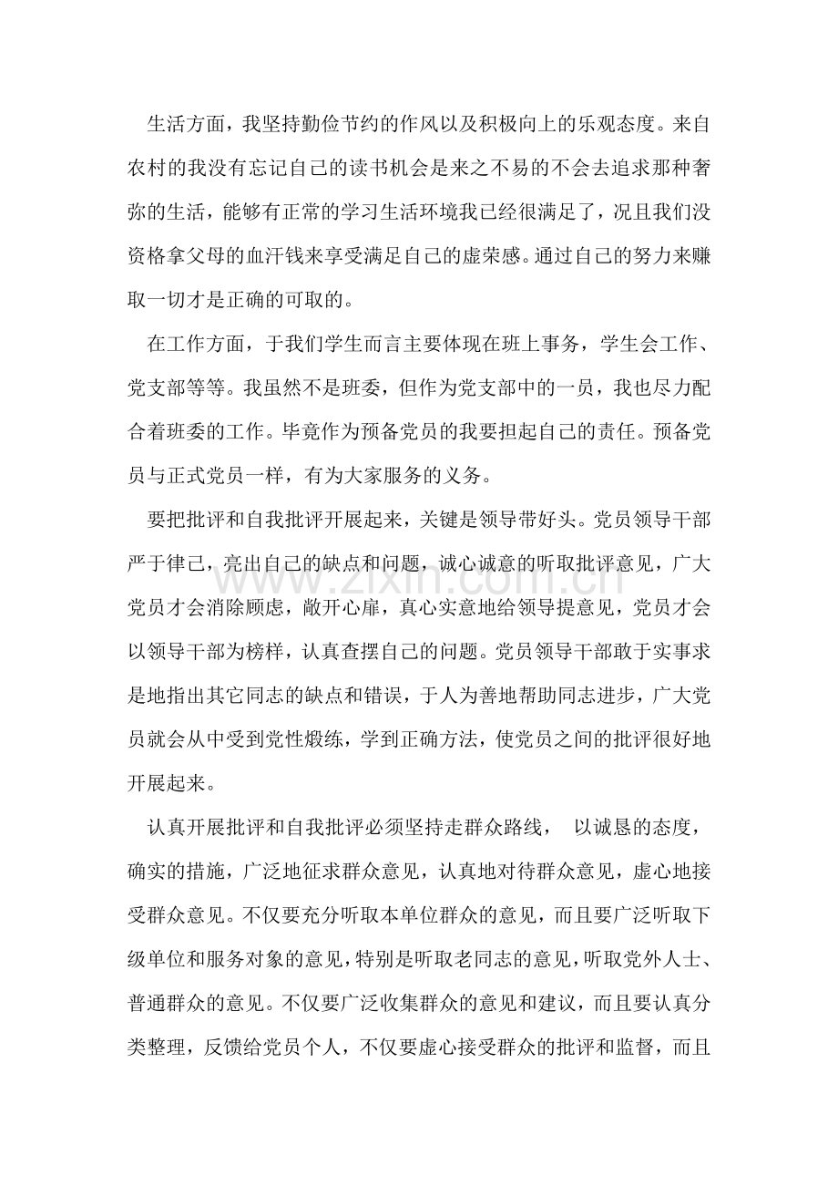 预备党员批评与自我批评.doc_第2页