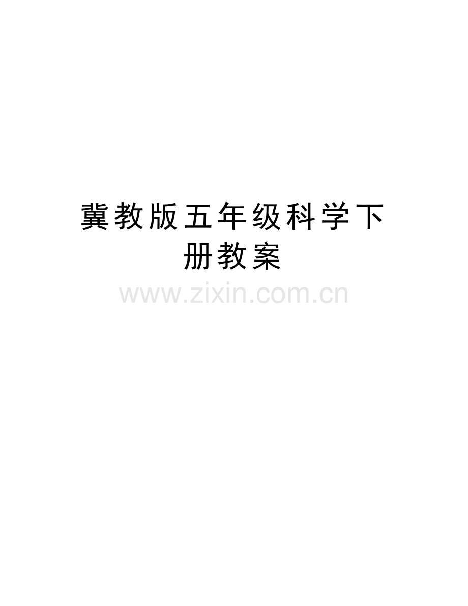 冀教版五年级科学下册教案讲课讲稿.doc_第1页