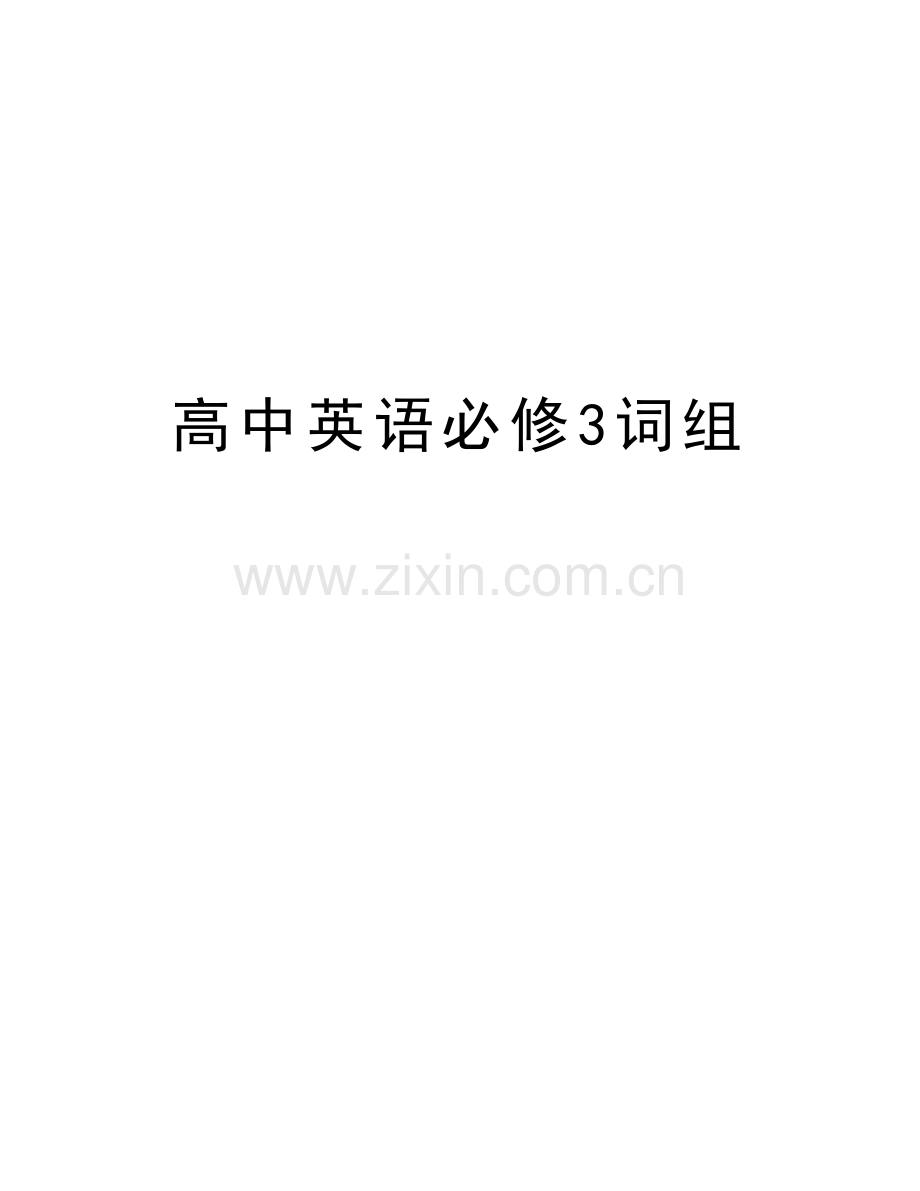高中英语必修3词组上课讲义.doc_第1页