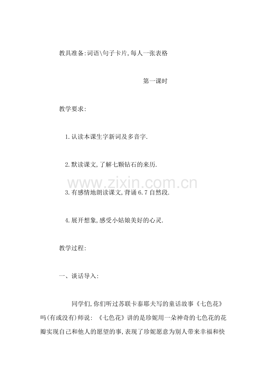 《七颗钻石》教学设计之-四.doc_第2页