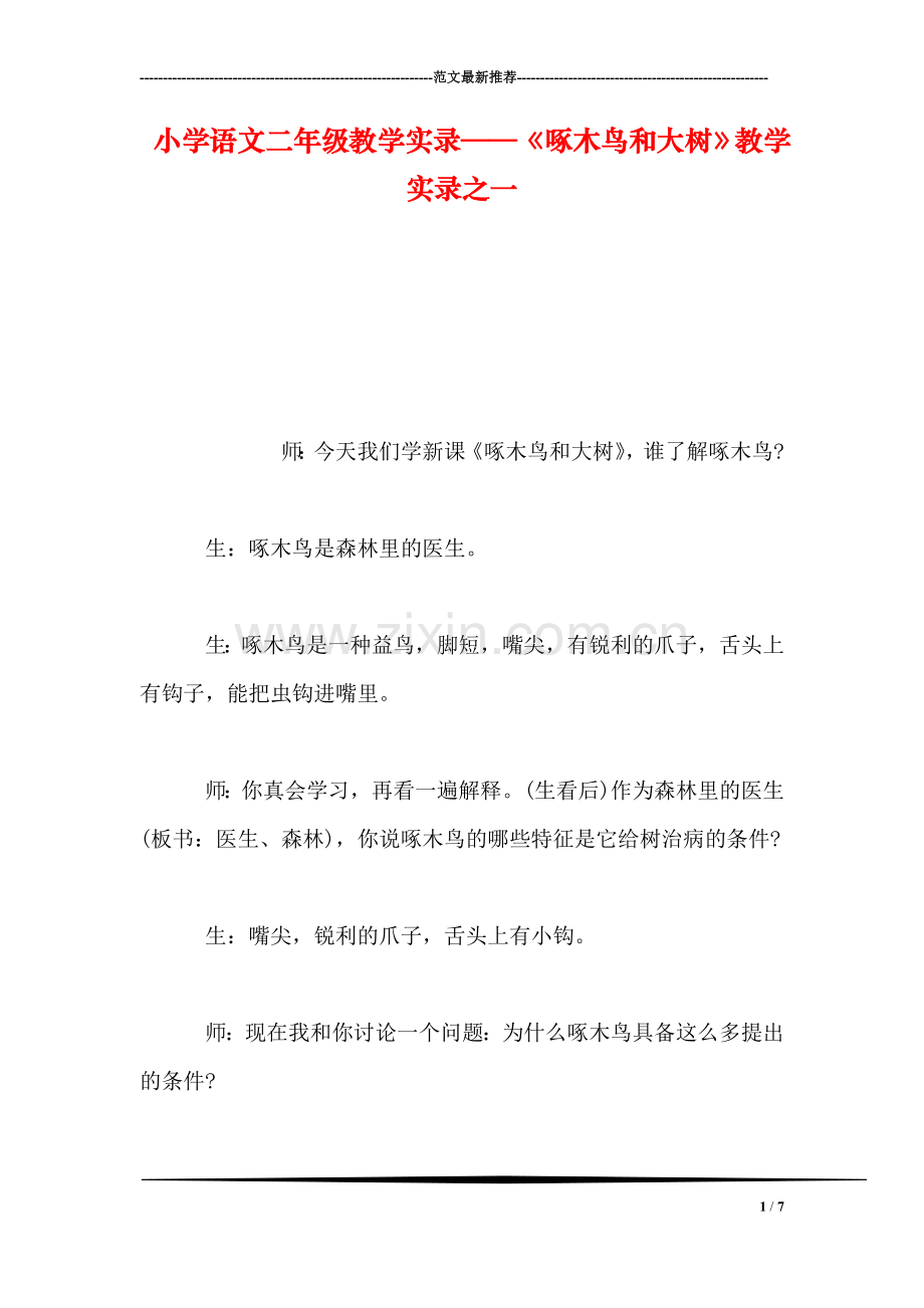 小学语文二年级教学实录——《啄木鸟和大树》教学实录之一.doc_第1页
