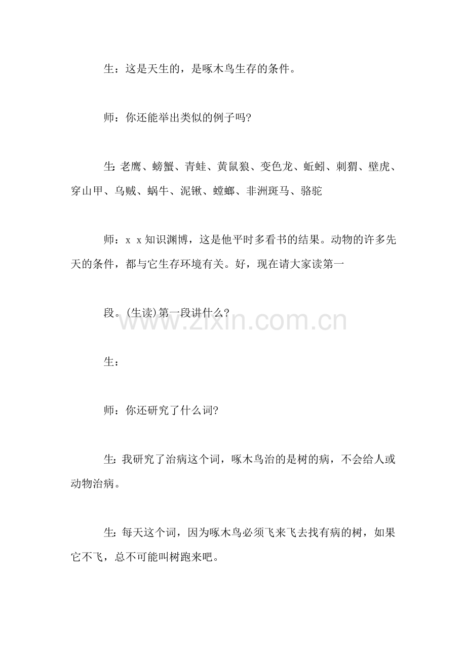 小学语文二年级教学实录——《啄木鸟和大树》教学实录之一.doc_第2页