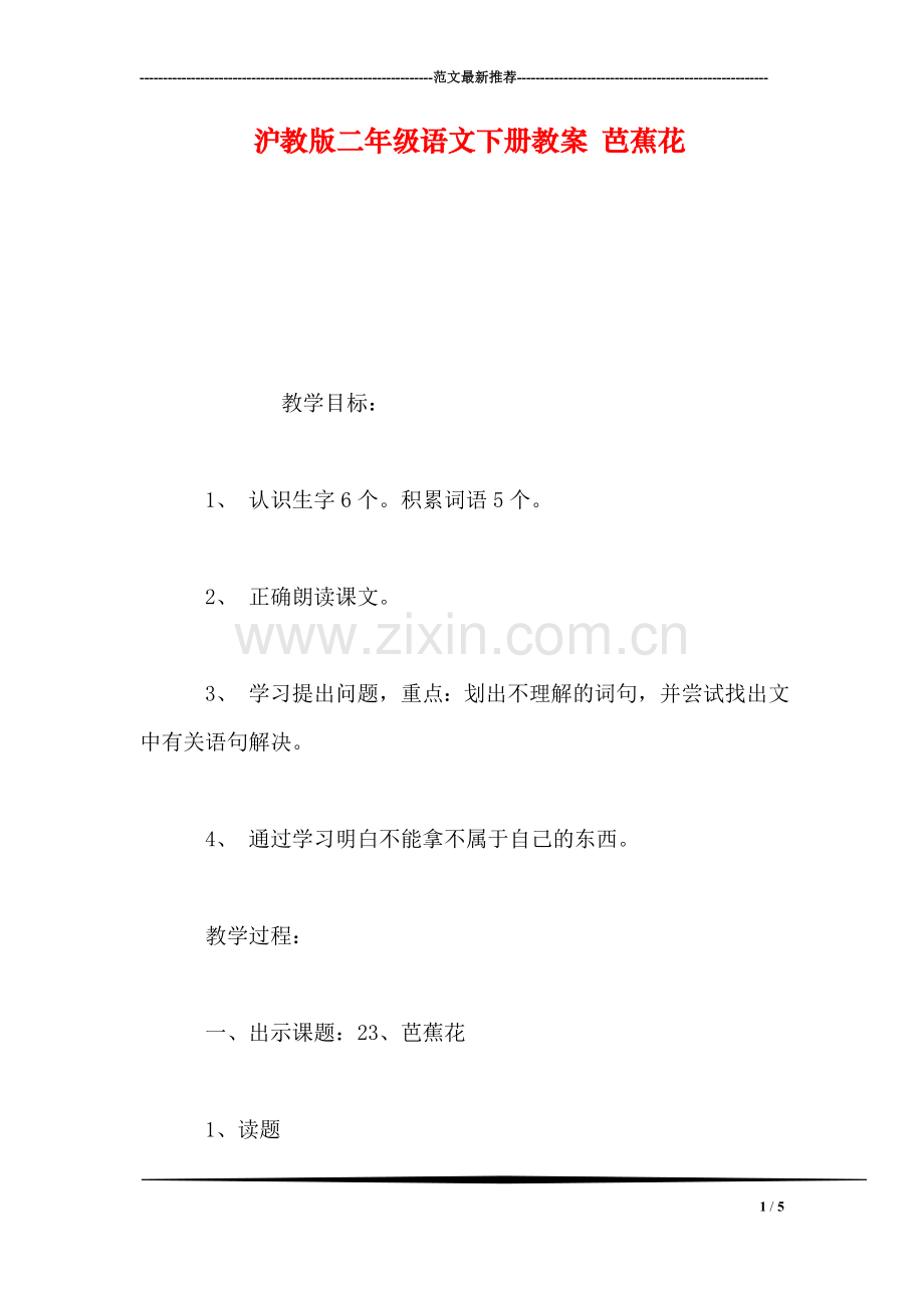 沪教版二年级语文下册教案-芭蕉花.doc_第1页