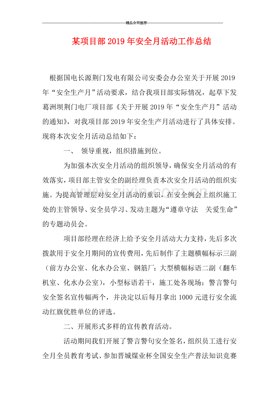 某项目部2019年安全月活动工作总结.doc_第1页