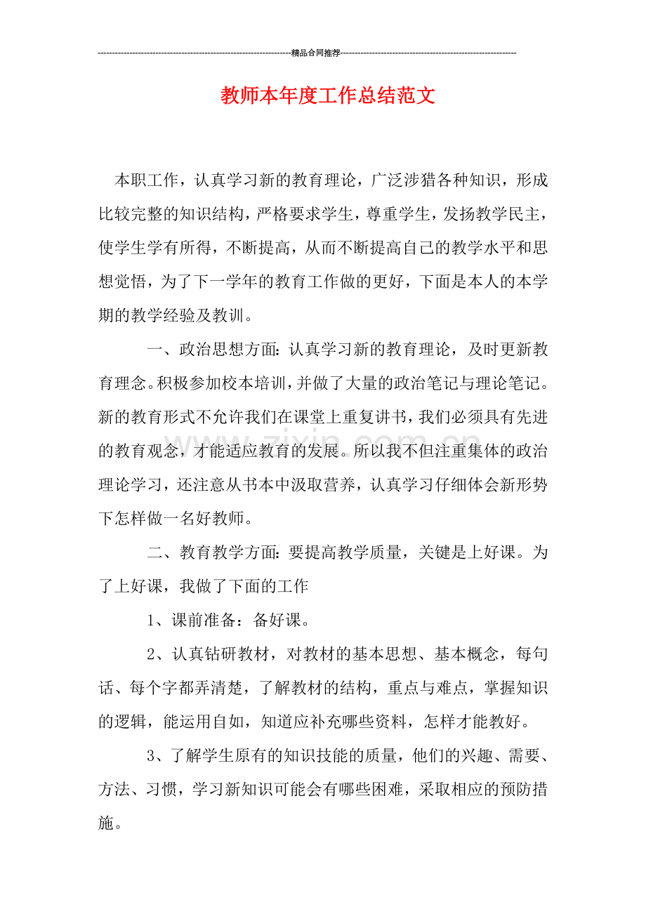 教师本年度工作总结范文.doc_第1页