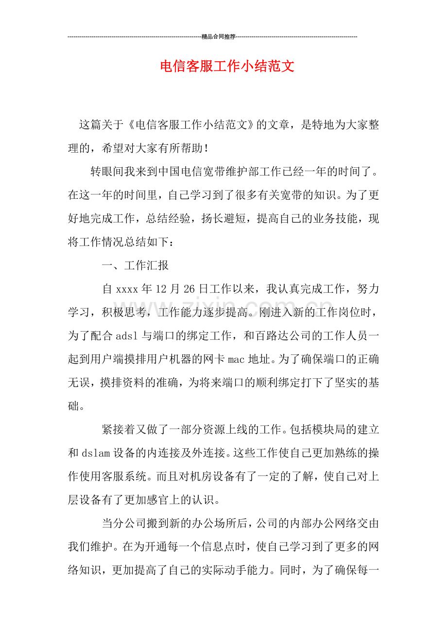 电信客服工作小结范文.doc_第1页