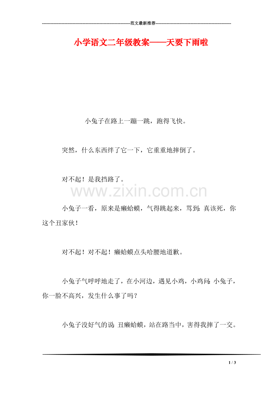 小学语文二年级教案——天要下雨啦.doc_第1页