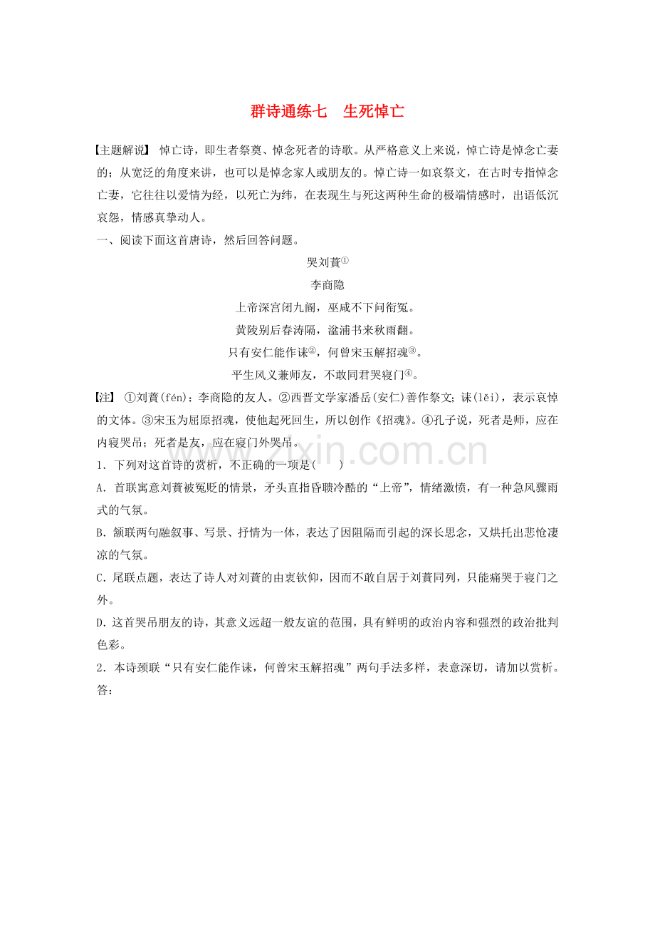 全国通用2020版高考语文一轮复习加练半小时阅读突破第六章专题二Ⅰ群诗通练七生死悼亡2.docx_第1页