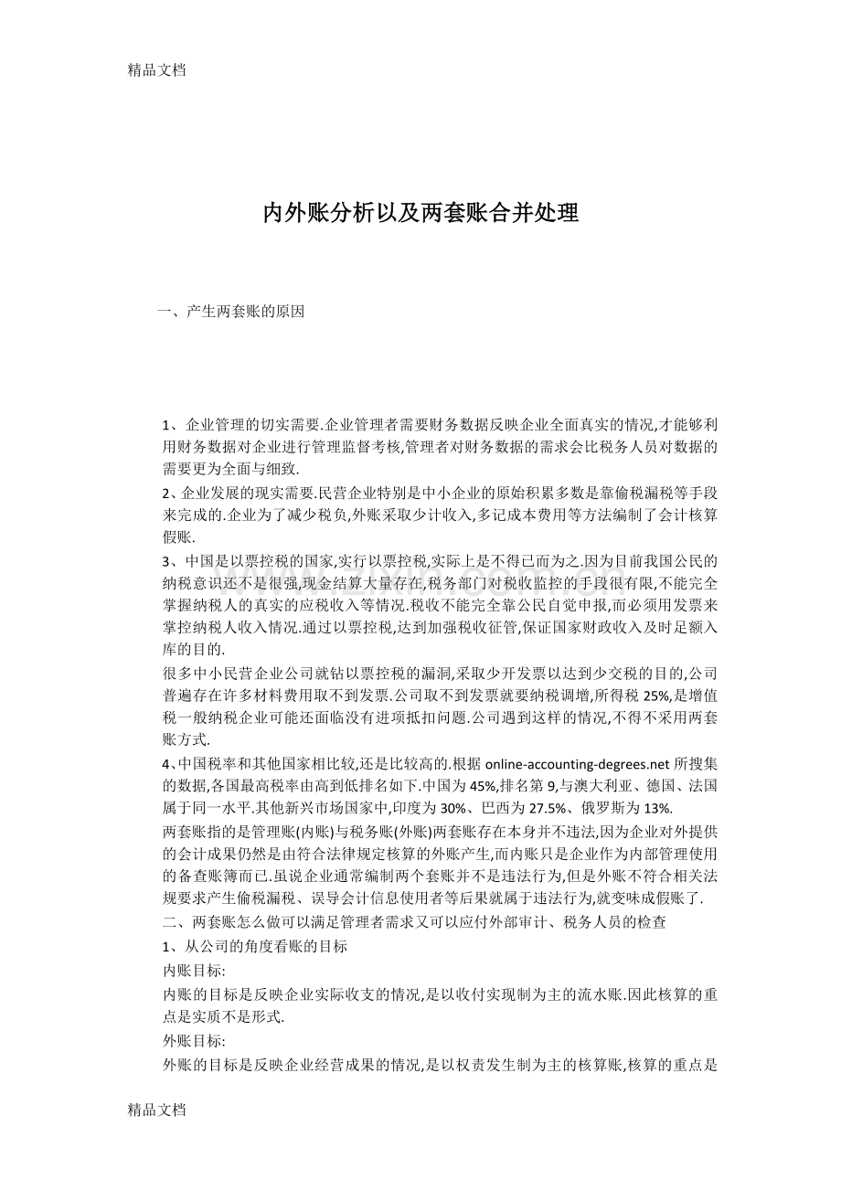 内外账分析及两套账合并处理教学教材.doc_第1页