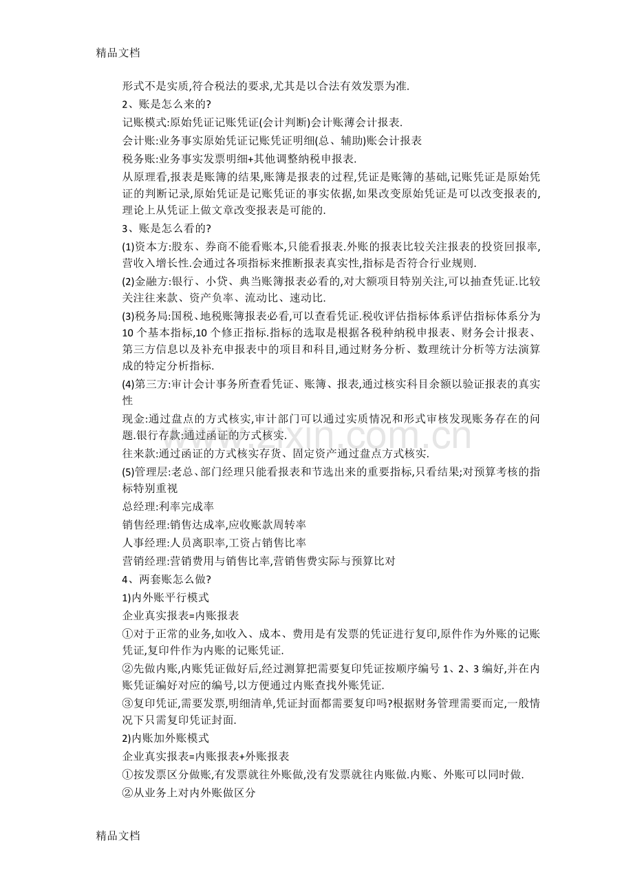 内外账分析及两套账合并处理教学教材.doc_第2页