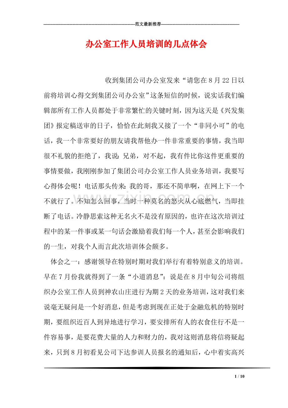 办公室工作人员培训的几点体会.doc_第1页
