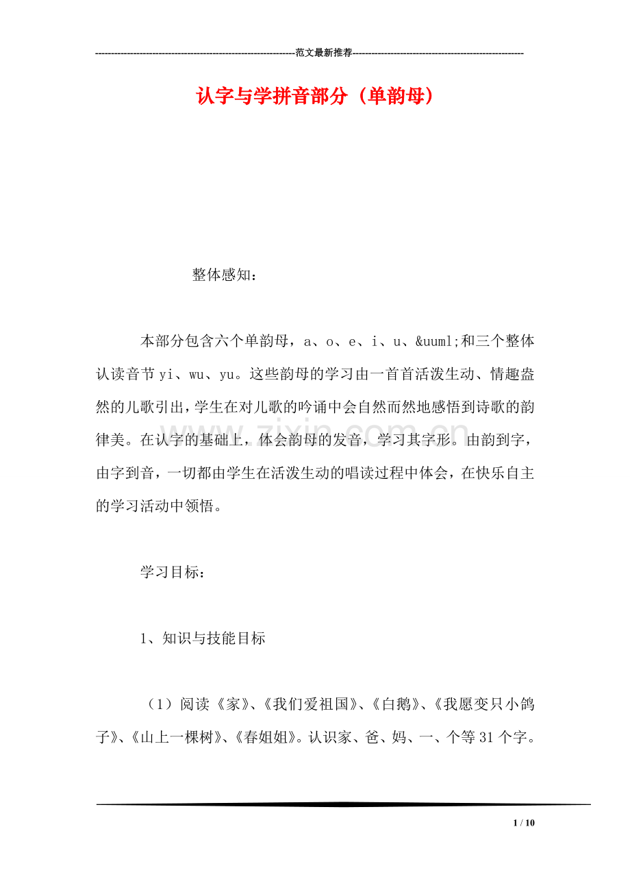 认字与学拼音部分(单韵母.doc_第1页